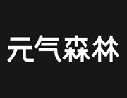 元气森林